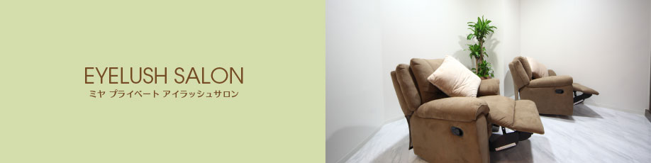 アイラッシュサロン アイラッシュサロン